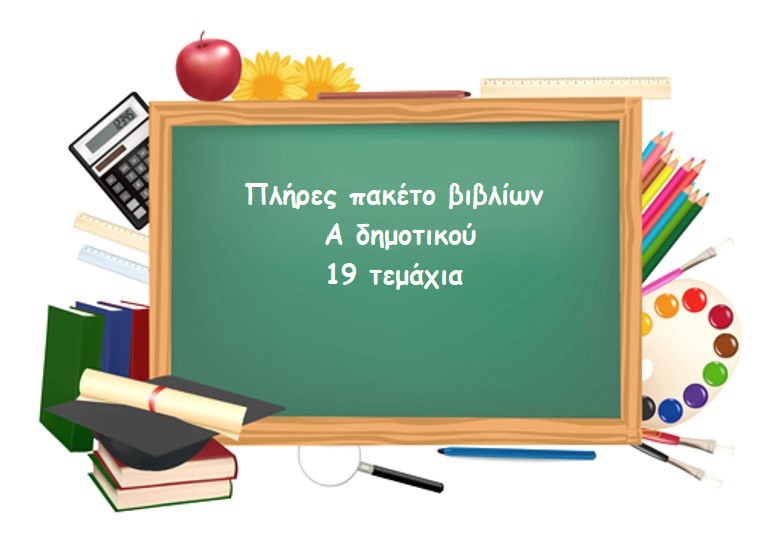 ΠΑΚΕΤΟ ΒΙΒΛΙΩΝ Α ΔΗΜΟΤΙΚΟΥ-19 ΤΕΜΑΧΙΑ